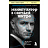 Книга "Манипулятор в овечьей шкуре. Как не стать жертвой его уловок", Джордж Саймон