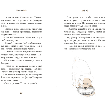 Книга "Хатико. Пёс, который ждал", Луис Пратс, художник Зузанна Целей - 6