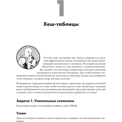 Книга "Алгоритмы на практике", Даниэль Зингаро - 15