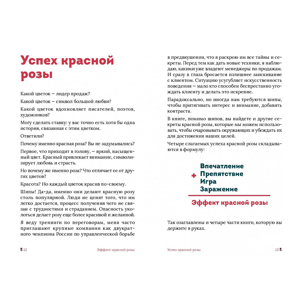 Книга "Эффект красной розы. Книга тайн и секретов убеждения", Ольга Грищенко - 4