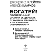 Книга "Богатей! Проверенные знания о деньгах от мудреца древности и пассионария современности", Алексей Марков, Джордж Клейсон - 2