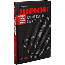 Книга "Копирайтинг: как не съесть собаку. Создаем тексты, которые продают"
