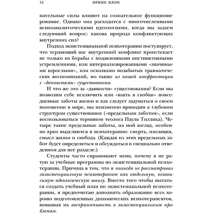 Книга "Дар психотерапии (новое издание)", Ирвин Ялом - 9
