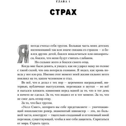 Книга "Will. Чему может научить нас простой парень, ставший самым высокооплачиваемым актером Голливуда", Смит У., Мэнсон М. - 6