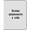 Книга "Самое главное. Сила уверенности в себе", Брайан Трейси - 9