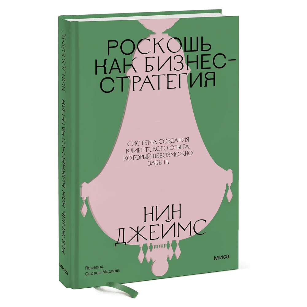Книга "Роскошь как бизнес-стратегия. Система создания клиентского опыта, который невозможно забыть", Нин Джеймс