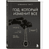 Книга "Год, который изменит все. 365 дней, чтобы стать тем, кем вы мечтаете", Брианна Уист