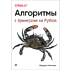 Книга "Алгоритмы. С примерами на Python", Джордж Хайнеман