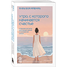 Книга "Springbooks. Утро, с которого начинается счастье. Утренние ритуалы для продуктивной и осознанной жизни", Джи-Хун Чхве