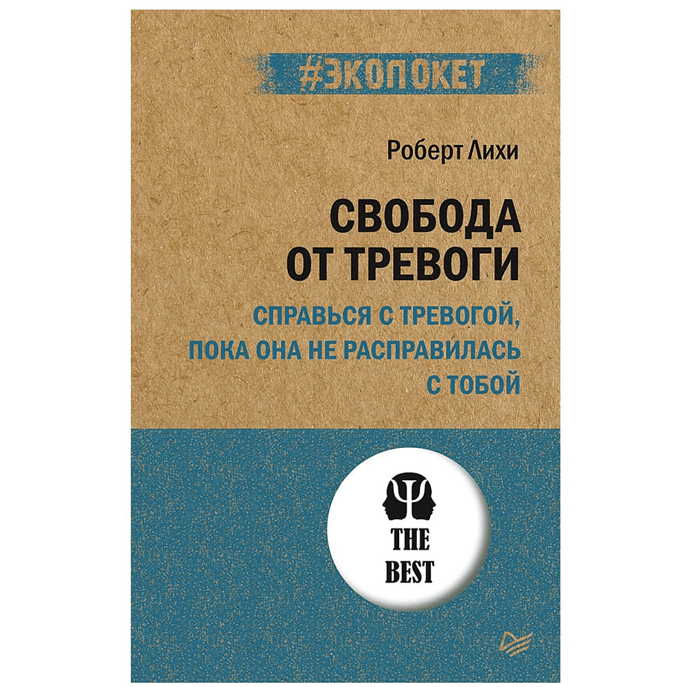 Книга "Свобода от тревоги. Справься с тревогой, пока она не расправилась с тобой (#экопокет)", Роберт Лихи