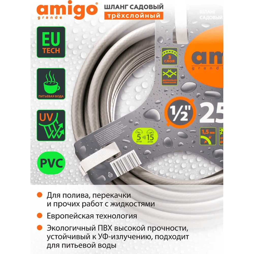 Шланг поливочный Amigo Grande 77167, трехслойный, 1/2", 25 м - 2