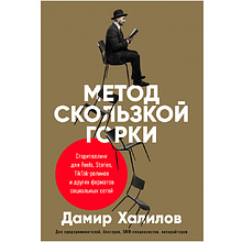 Книга "Метод скользкой горки: Сторителлинг для Reels, Stories, TikTok-роликов и других форматов социальных сетей"