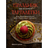 Книга "Праздник как по нотам. Тарталетки", Схалинг М.