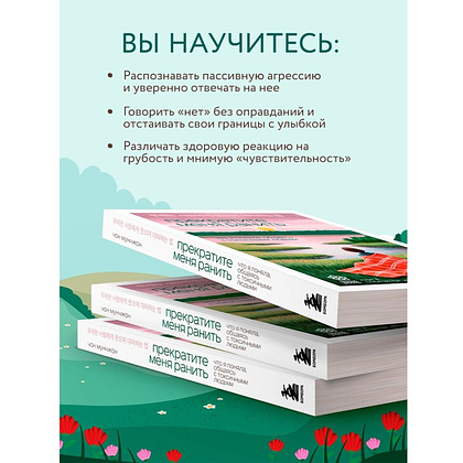Книга "Springbooks. Прекратите меня ранить. Что я поняла, общаясь с токсичными людьми", Чон Мунчжон - 6