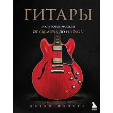 Книга "Гитары. Культовые модели от Cremona до Flying V"