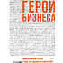 Книга "Герои бизнеса. Вдохновляющие беседы с теми, кто каждый день меняет мир", Алексей Оносов