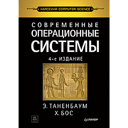 Книга "Современные операционные системы. 4-е изд.", Эндрю Таненбаум, Херберт Бос