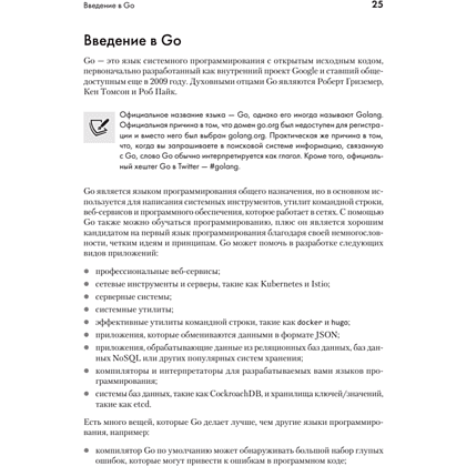 Книга "Golang для профи: Создаем профессиональные утилиты, параллельные серверы и сервисы, 3-е изд.", Михалис Цукалос - 14