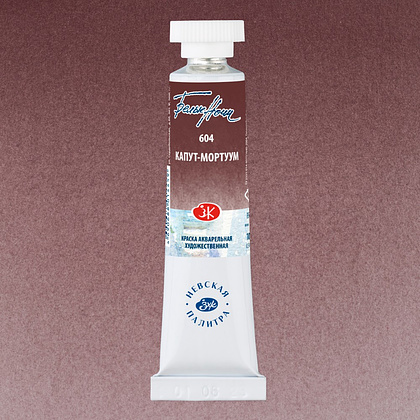 Краски акварельные "Белые ночи", 604 капут-мортуум, 10мл., туба - 2
