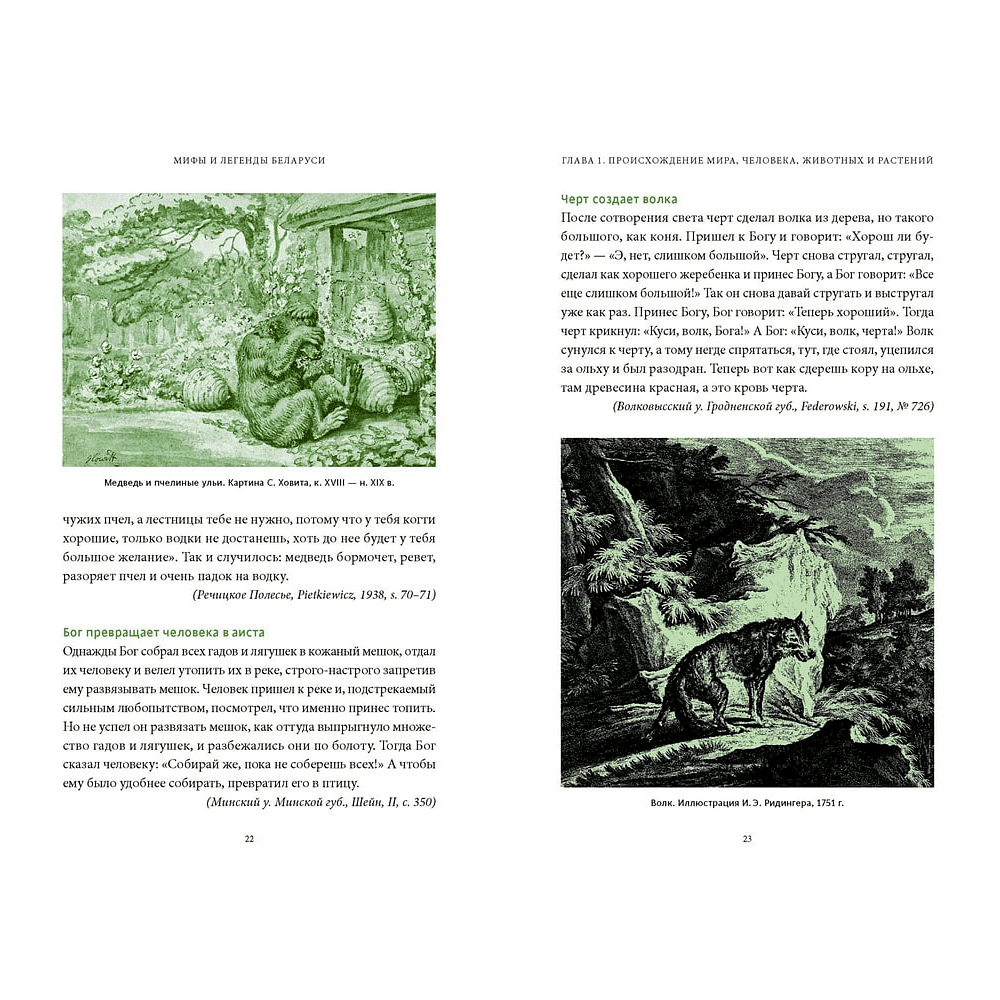 Книга "Мифы и легенды Беларуси", Елена Левкиевская - 2