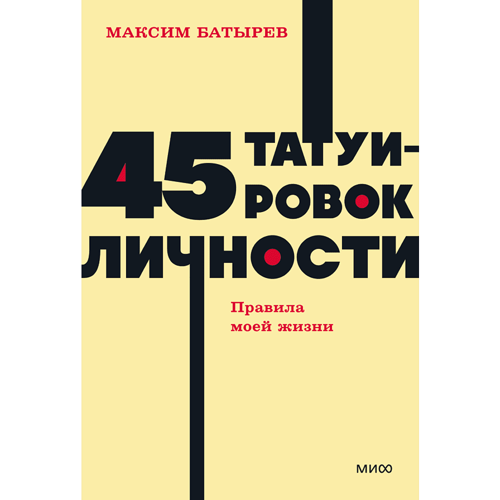 Книга "NEON Pocketbooks. 45 татуировок личности. Правила моей жизни", Максим Батырев