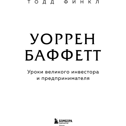 Книга "Уоррен Баффетт. Уроки великого инвестора и предпринимателя", Тодд Финкл - 8