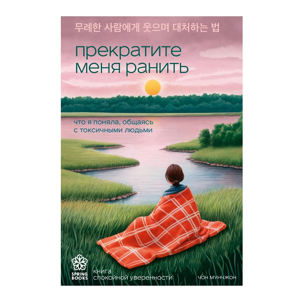 Книга "Springbooks. Прекратите меня ранить. Что я поняла, общаясь с токсичными людьми", Чон Мунчжон