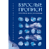 Пропись "Взрослые прописи против бессонницы"