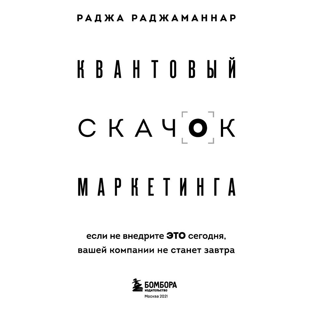 Книга "Квантовый скачок маркетинга. Если не внедрите это сегодня, вашей компании не станет завтра", Раджа Раджаманнар - 2