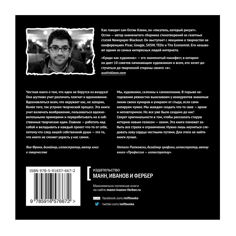 Книга "Кради как художник.10 уроков творческого самовыражения", Остин Клеон, -30% - 2
