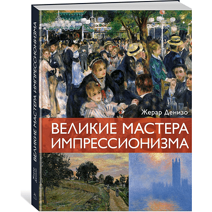Комплект из 2-х книг "Мировые шедевры живописи. Большой подарок для ценителей искусства", Жерар Денизо - 2