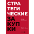 Книга "Стратегические закупки. Пособие для профессионалов", Эдуард Трымбовецкий