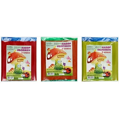 Обложка для книг и дневника "Набор для 3 класса", 8 шт