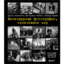 Книга "Легендарные фотографии, изменившие мир", Маргарита Джакоза, Роберто Моттаделли, Джанни Морелли