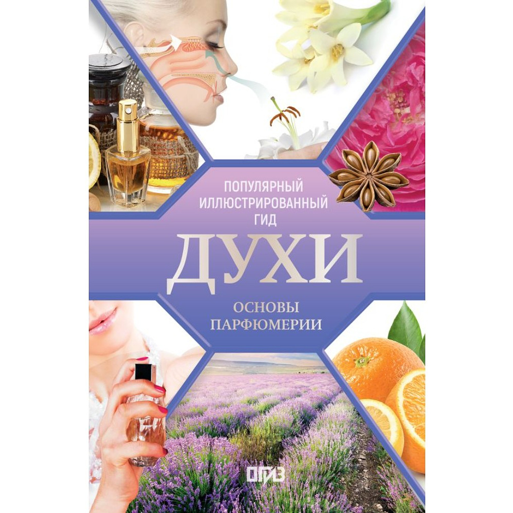 Книга "Духи. Основы парфюмерии. Популярный иллюстрированный гид", Видаль Агусти