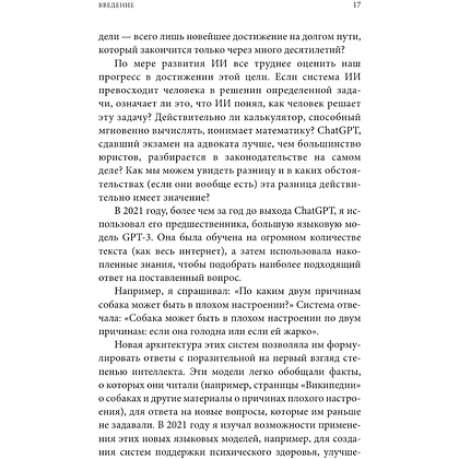 Книга "Краткая история интеллекта. Эволюция, ИИ и пять прорывов, изменивших наш мозг", Макс Беннетт - 17