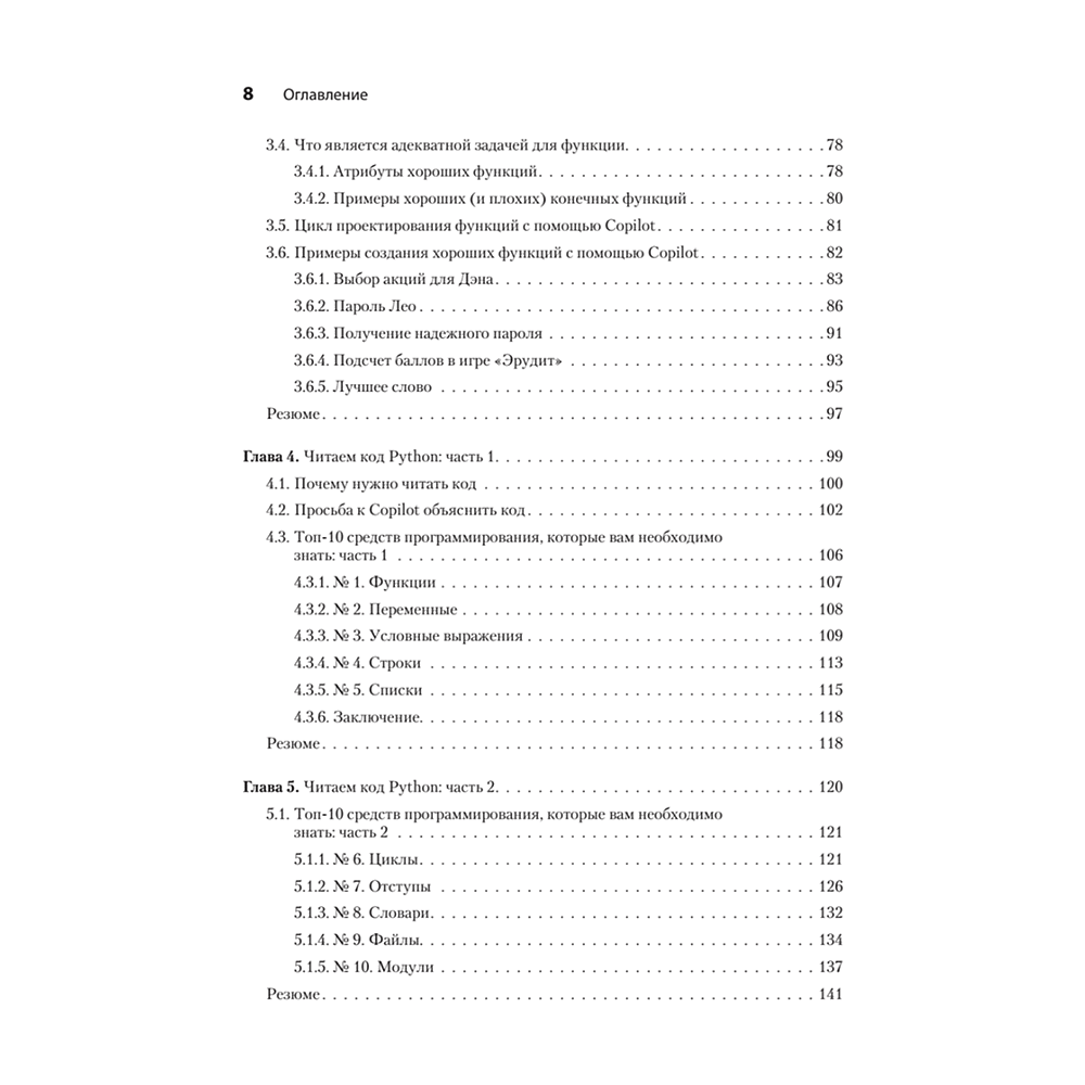 Книга "Программирование на Python с помощью GitHub Copilot и ChatGPT", Даниэль Зингаро, Лео Портер - 4