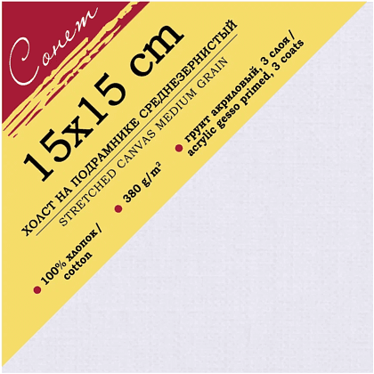 Холст на подрамнике "Сонет", 15х15 см, хлопок, 380 г/м2, среднее зерно