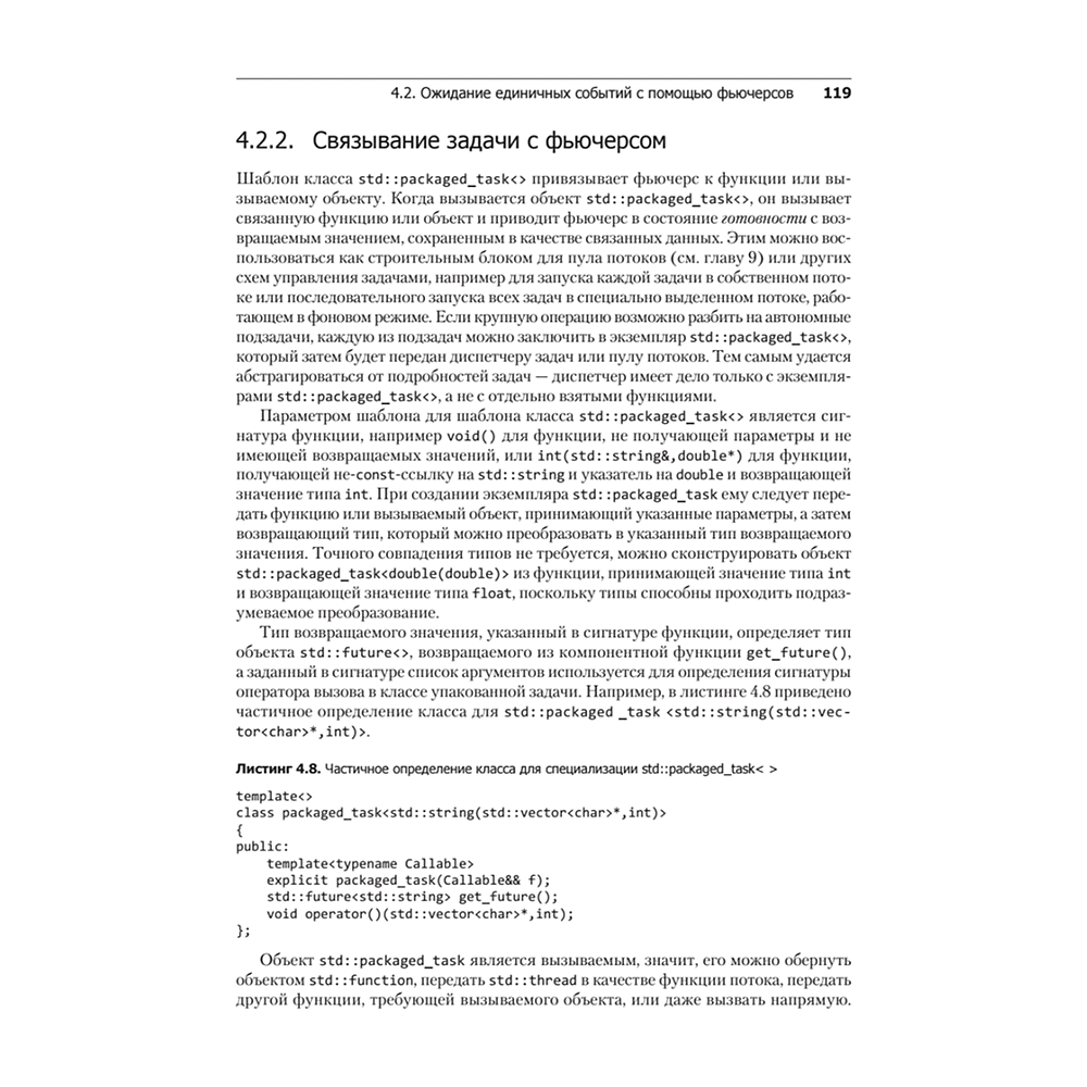 Книга "C++. Практика многопоточного программирования", Энтони Уильямс - 11