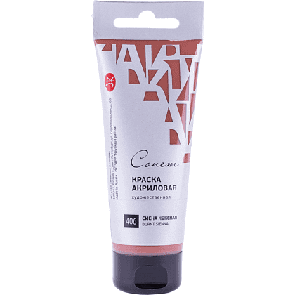Краски акриловые "Сонет", 406 сиена жженая, 75 мл, туба