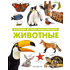 Книга "Животные. Большая детская энциклопедия"