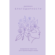 Дневник "Дневник благодарности. Ежедневная практика для гармонизации жизни"