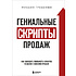 Книга "Гениальные скрипты продаж. Как завоевать лояльность клиентов. 10 шагов к удвоению продаж", Михаил Гребенюк