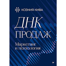 Книга "ДНК продаж. Маркетинг и психология", Ксения Кива