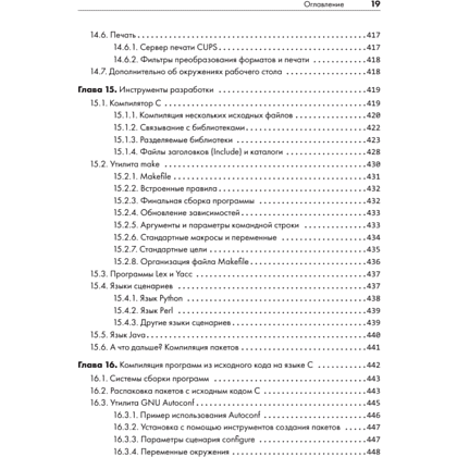 Книга "Внутреннее устройство Linux. 3-е изд.", Брайан Уорд - 15