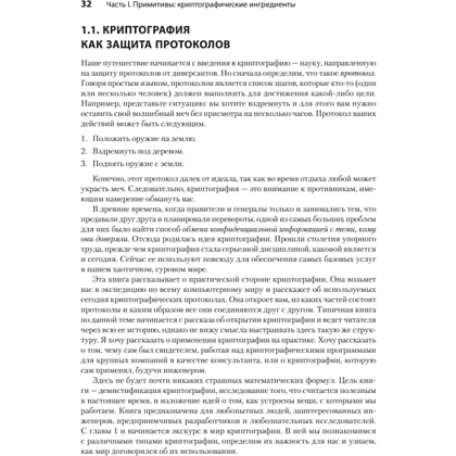 Книга "Реальная криптография", Дэвид Вонг - 11