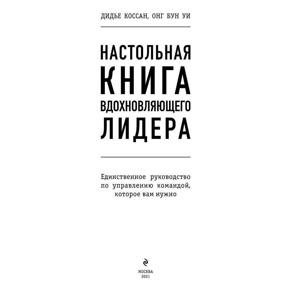 Книга "Настольная книга вдохновляющего лидера. Единственное руководство по управлению командой, которое вам нужно", Коссан Д. - 2
