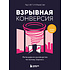 Книга "Взрывная конверсия. Легендарное руководство по взлому воронок", Расселл Брансон