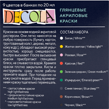 Краска акриловая глянцевая "Декола", набор 9 цветов, 20 мл, банки