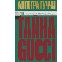Книга "Тайна Гуччи. Правда, которая ждала своего часа"